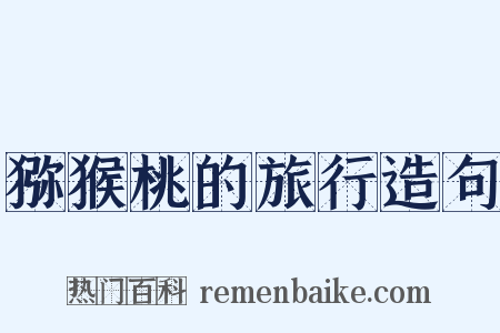 猕猴桃的旅行造句是什么意思的图片